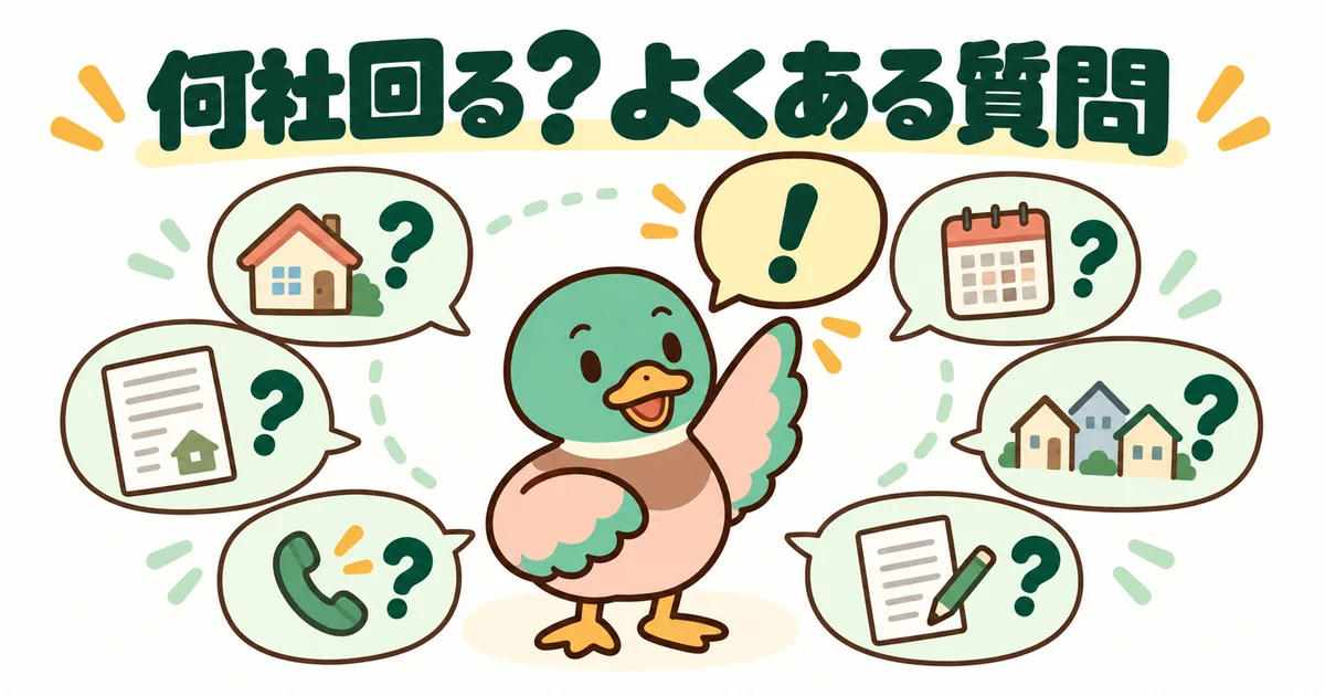 ハウスメーカーを何社回るかについてのよくある質問に、あいみつが吹き出しで答えていくイラスト。