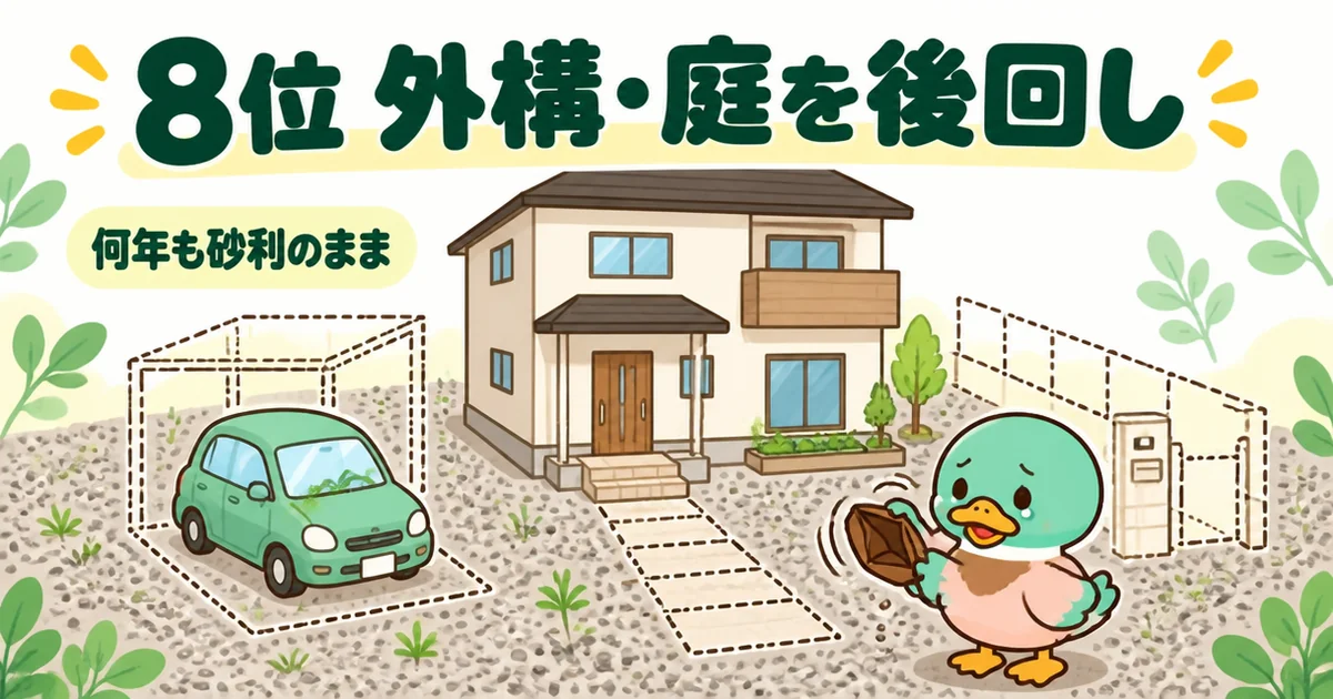 注文住宅の後悔ランキング8位の外構で、建物は完成したのに駐車場やフェンスが手つかずで砂利のままの家のイラスト。