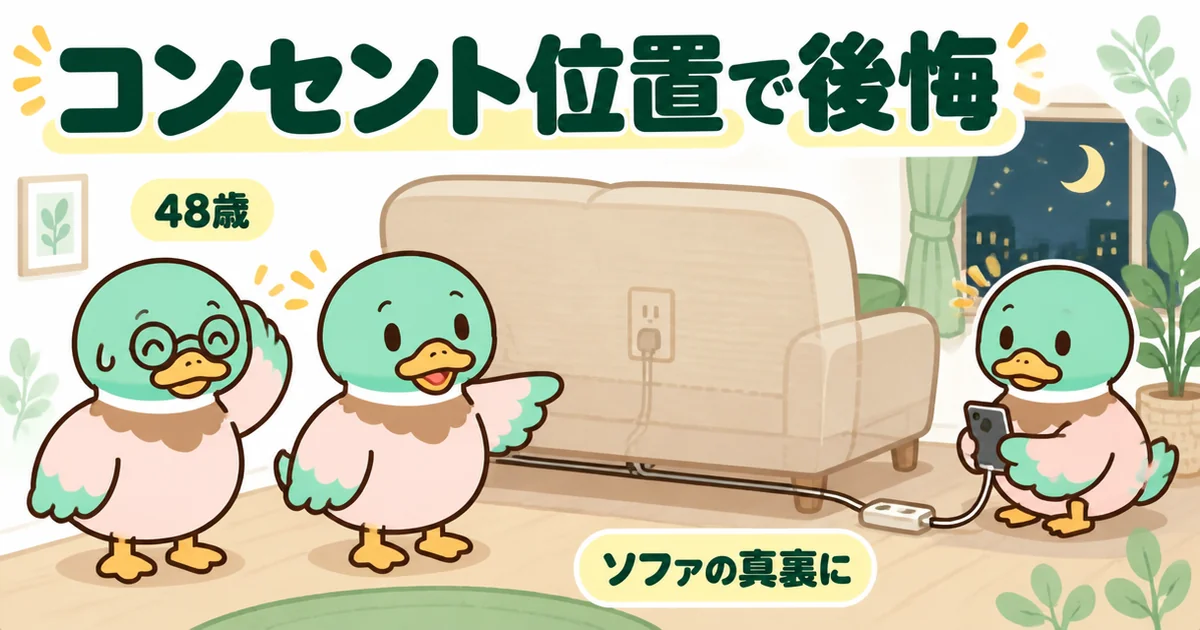 注文住宅のコンセント位置で後悔した48歳の体験談として、ソファの真裏に隠れたコンセントから延長コードを這わせる場面のイラスト。