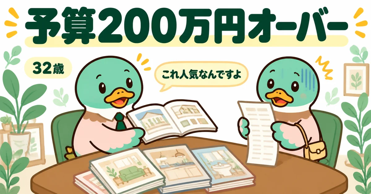 注文住宅で予算を200万円オーバーして後悔した32歳の体験談として、打ち合わせで見積書を見て青ざめる場面のイラスト。