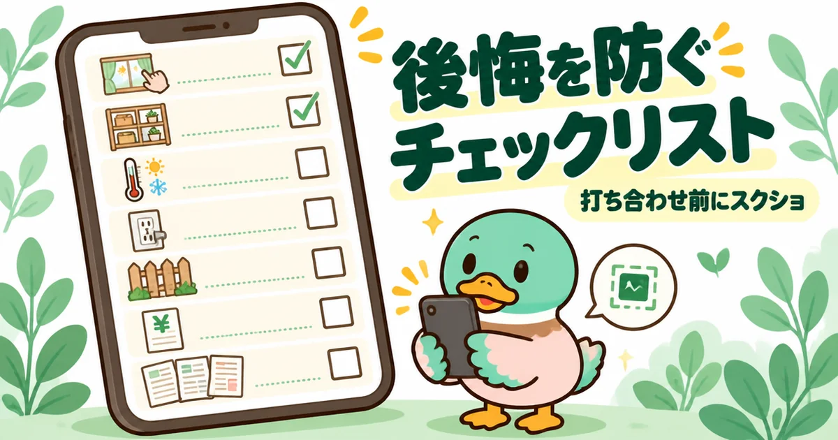 注文住宅の後悔を防ぐ7項目のチェックリストを、スマホ画面に並べて保存するあいみつのイラスト。