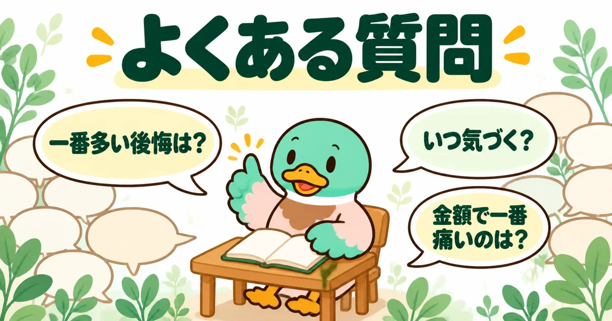 注文住宅の後悔ランキングについて、一番多い後悔や気づく時期などのよくある質問にあいみつが答えるイラスト。