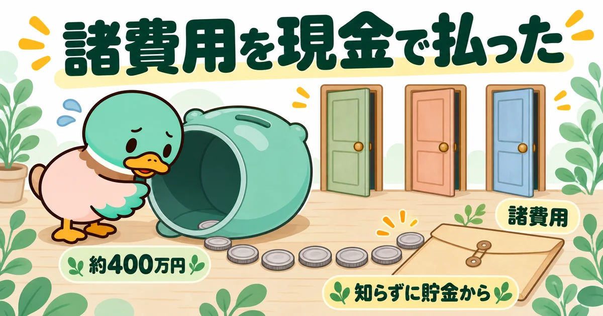 住宅ローンに組み込めると知らず、諸費用の約400万円を先に貯金から現金で払って貯金箱が空になったあいみつの図解。