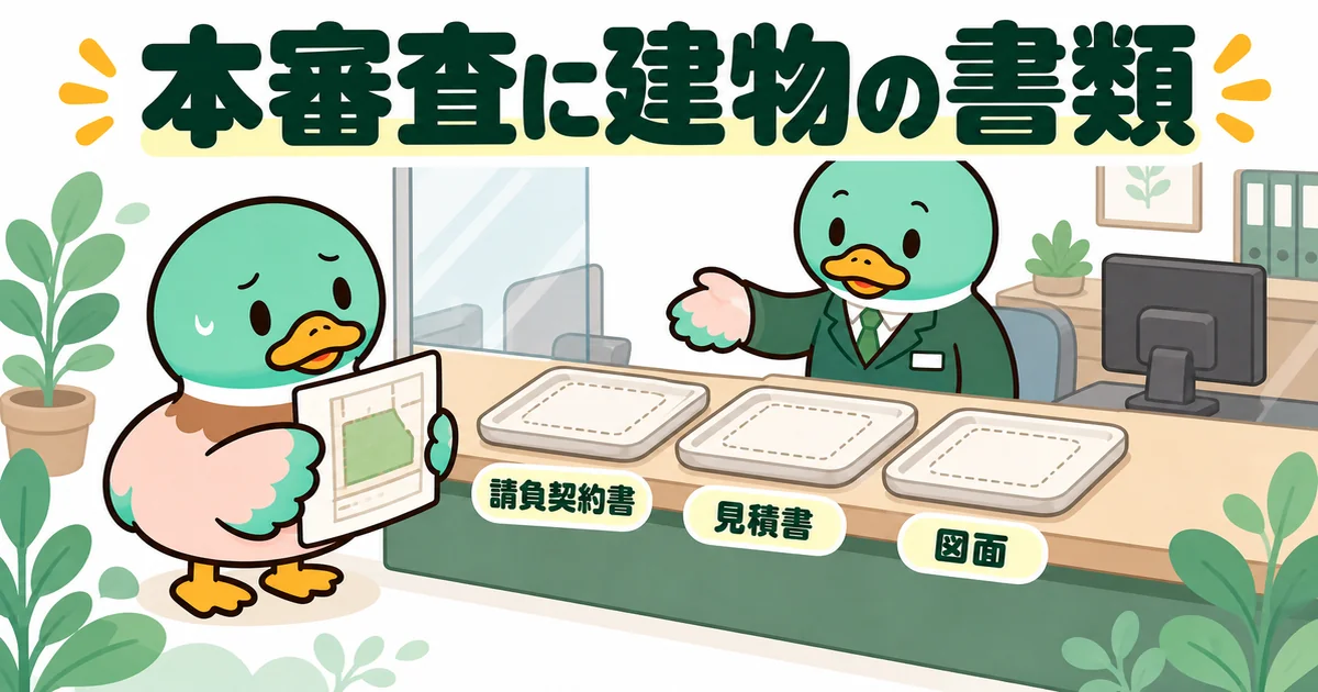 土地だけ先に決めても、住宅ローンの本審査にはハウスメーカーとの請負契約書・見積書・図面が要ることを銀行の窓口で示した図。