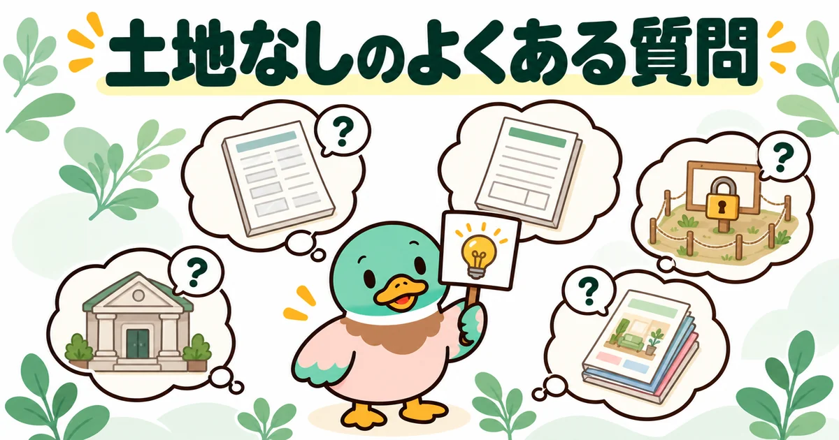 土地決まってない時期のハウスメーカー選びでよくある質問を、展示場や審査の吹き出しに囲まれて答えるあいみつ。