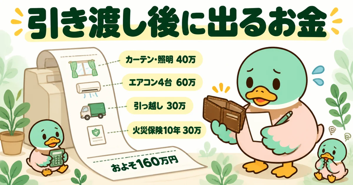 外構費用のほかに引き渡し後に出ていくカーテン・エアコン・引っ越し・火災保険の合計およそ160万円をレシートで示したイラスト。
