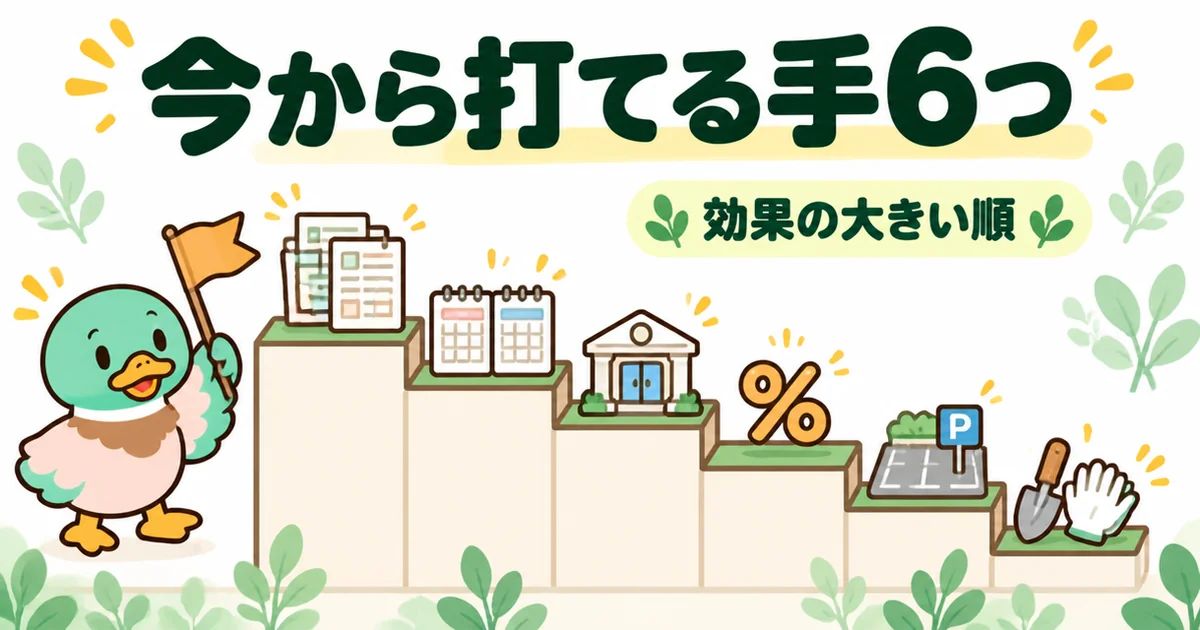 外構費用が足りない時に打てる手6つを、相見積もりから自分でやる工事まで効果の大きい順に並べたイラスト。