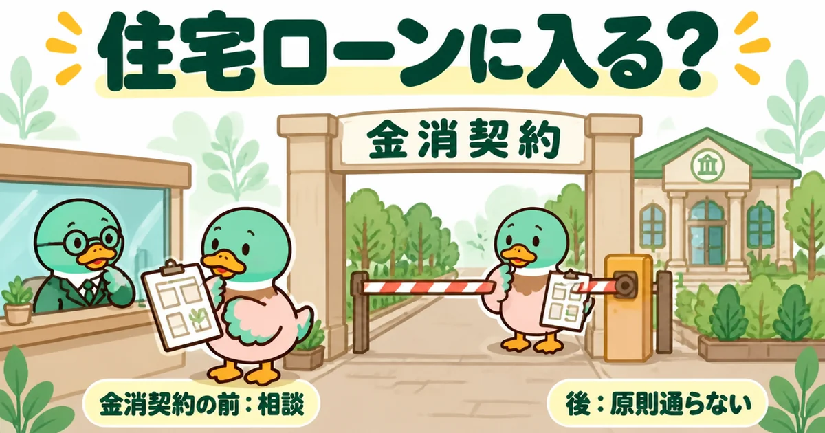 外構費用を住宅ローンに入れる相談は、金消契約の前なら間に合い、後は原則通らないことをゲートで表したイラスト。