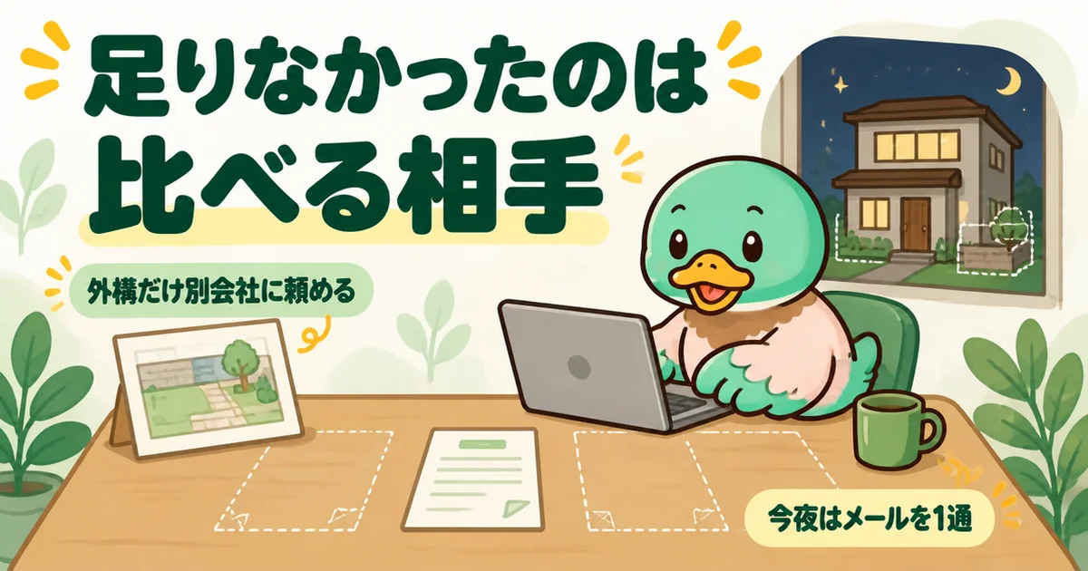 外構費用が足りない原因は比べる相手がいなかったことだと、1枚だけの見積書と空いた2つの枠で表したイラスト。