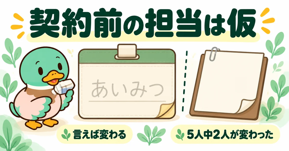 ハウスメーカーに資料請求して担当が決まっても、契約前は仮の状態で言えば変わることを鉛筆書きの名札で表したイラスト。