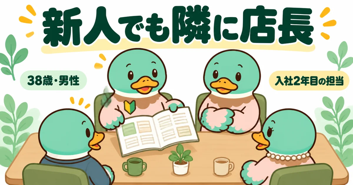 資料請求で担当に決まったのは入社2年目の新人でも、打ち合わせでは毎回隣に店長が座っていた38歳男性の体験の場面。