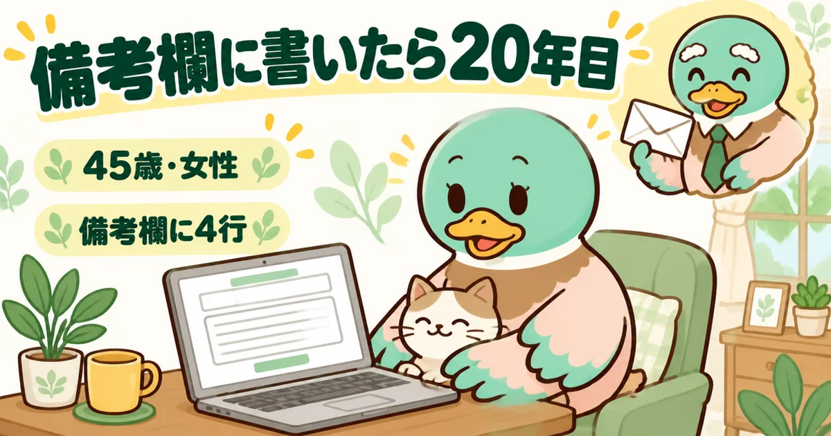 資料請求の備考欄に4行書いたら20年目の人が担当に決まった、建て替えを考える45歳女性の体験の場面。
