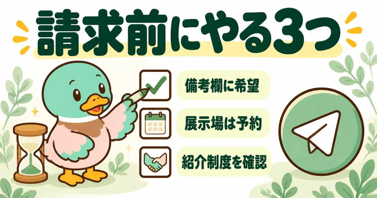 ハウスメーカーに資料請求する前に、備考欄・展示場の予約・紹介制度の3つを確認して担当を運任せにしないあいみつ。