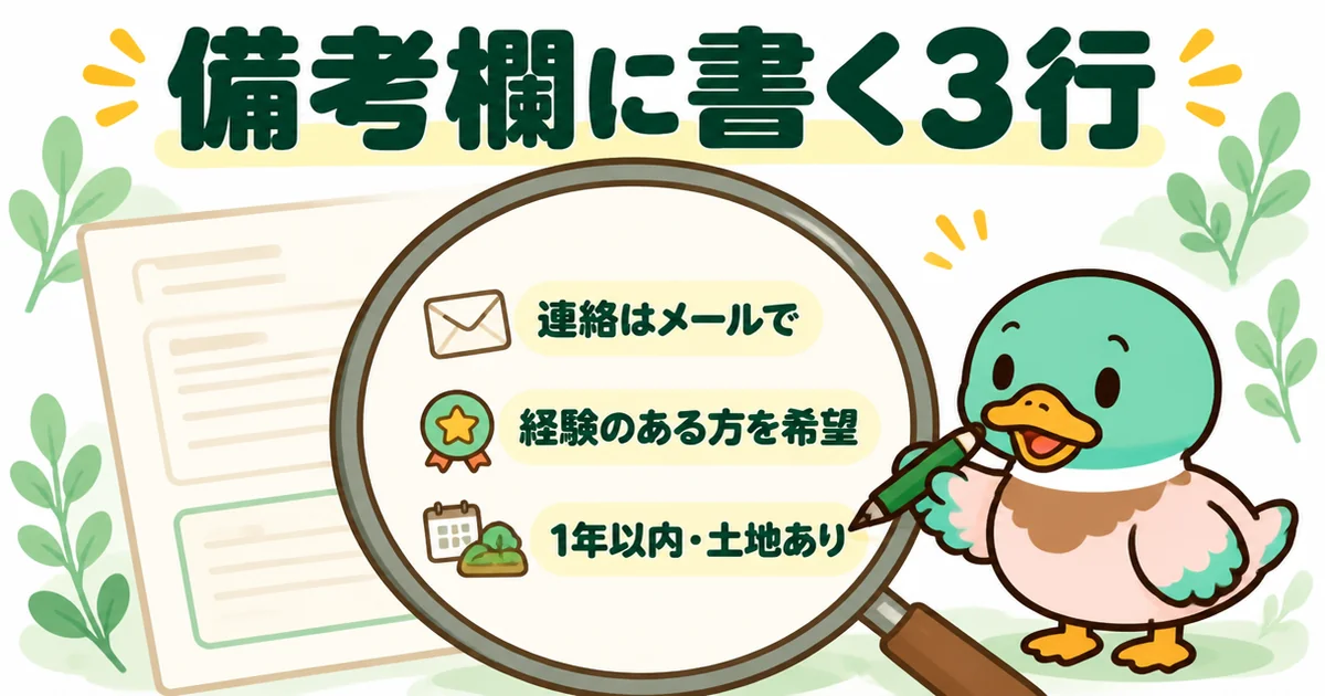 ハウスメーカーへの資料請求の備考欄に、連絡はメール・経験のある方の担当を希望・時期と土地の3行を書くあいみつ。
