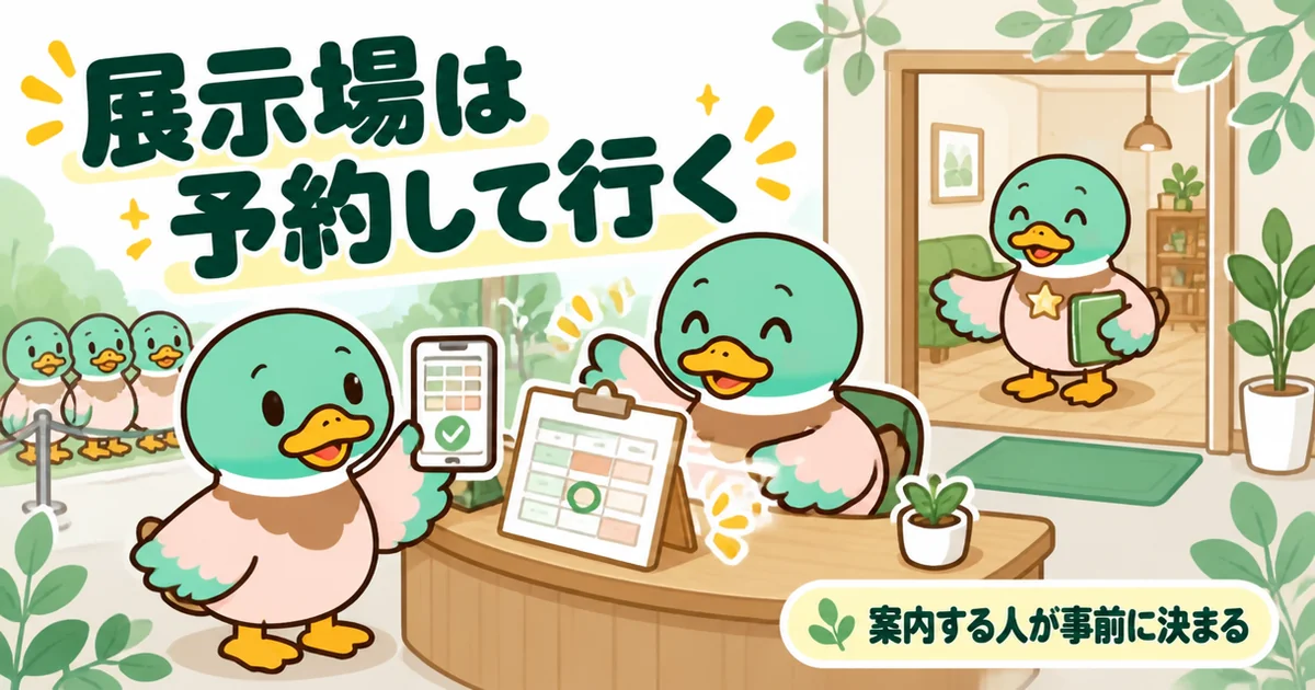 資料請求のあと展示場は予約して行くと、案内する担当が事前に決まることを示す受付のあいみつのイラスト。