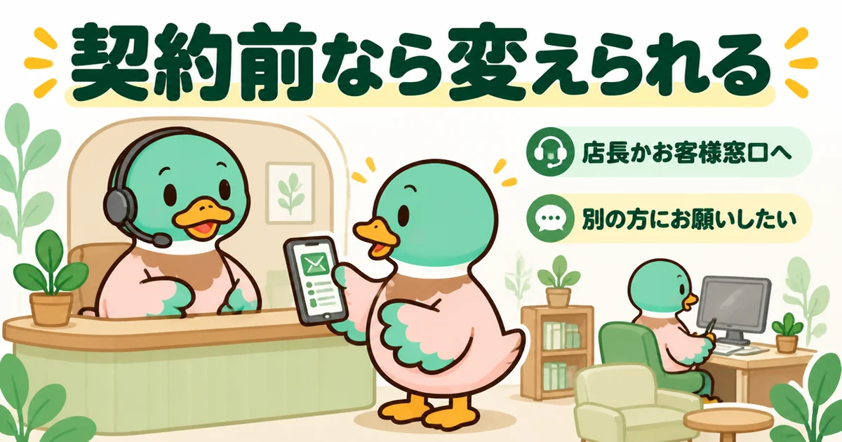 資料請求ですでに担当が決まる形になった人も、契約前なら店長かお客様窓口に伝えれば変えられると示すあいみつ。