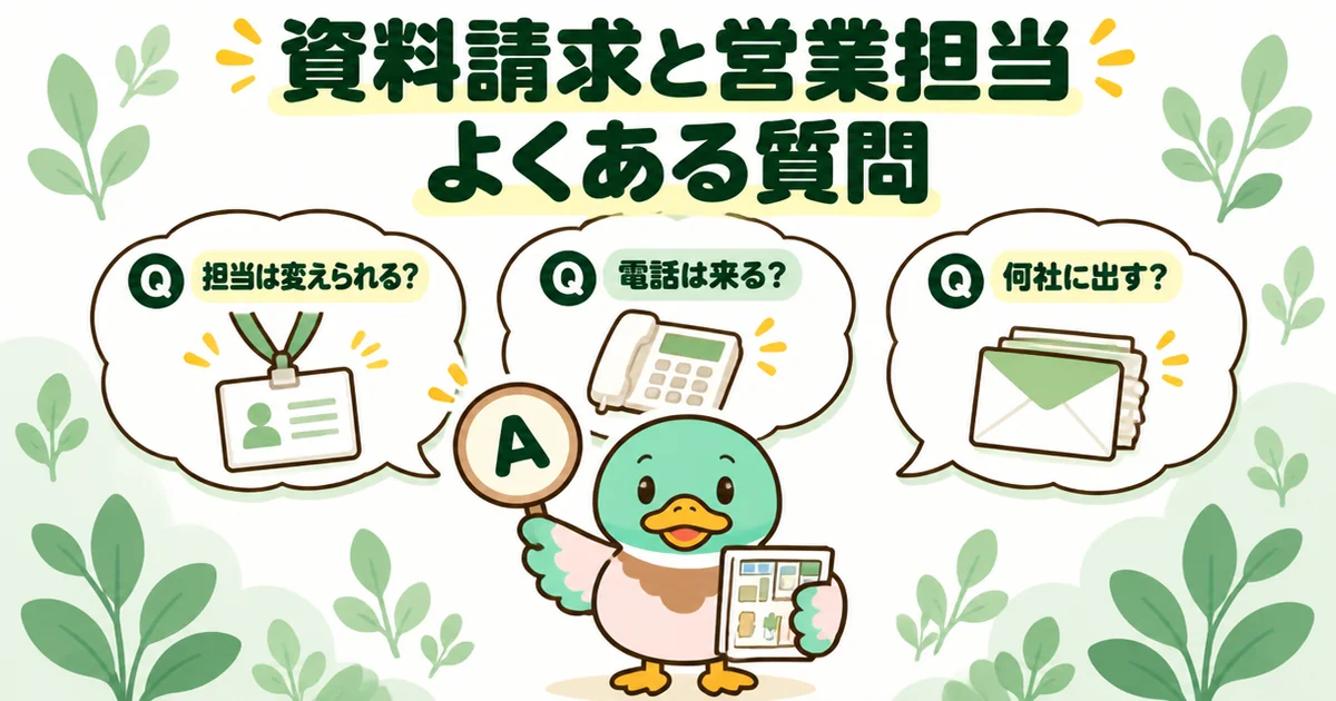 ハウスメーカーの資料請求と営業担当について、担当の変更・電話・社数などのよくある質問に答えるあいみつ。