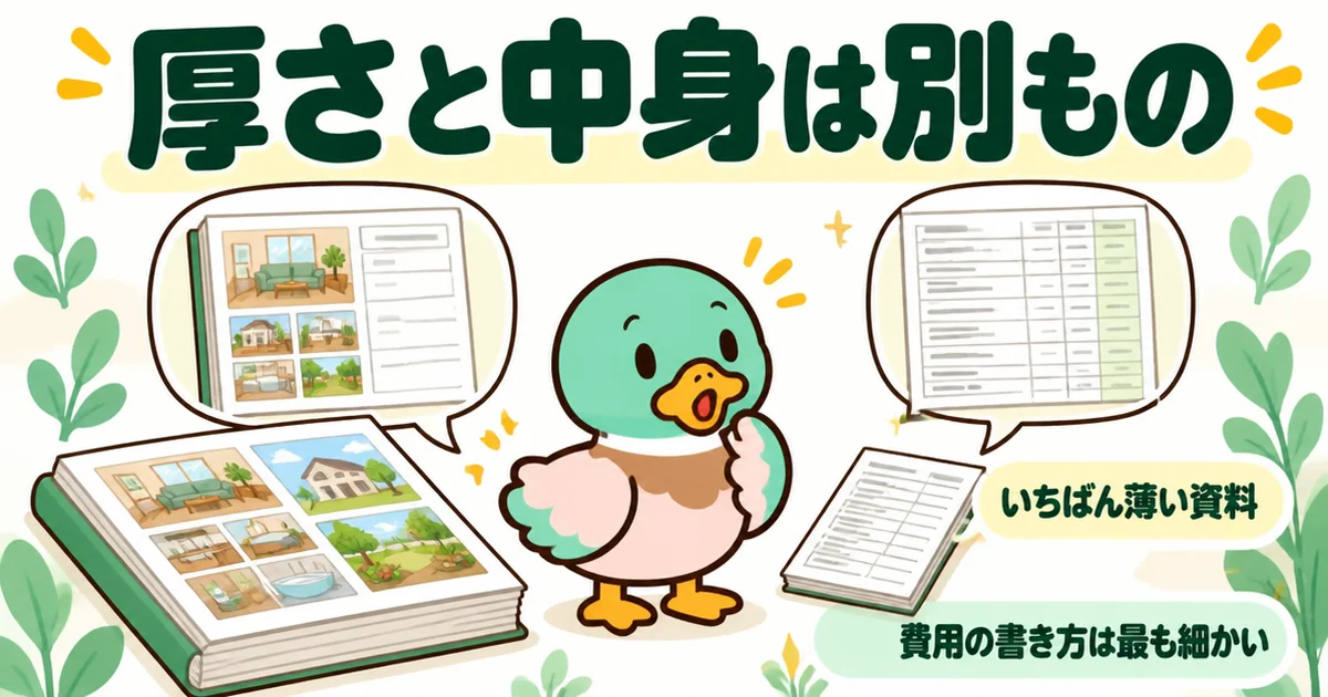 注文住宅の資料請求で届いたいちばん薄い資料が、本体以外の費用をいちばん細かく書いていたことを示す図解。
