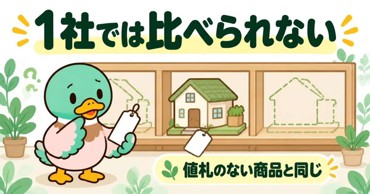 注文住宅の資料請求が1社だけだと、比べる相手がなく値札のない商品と同じになることを店の棚で表したイラスト。