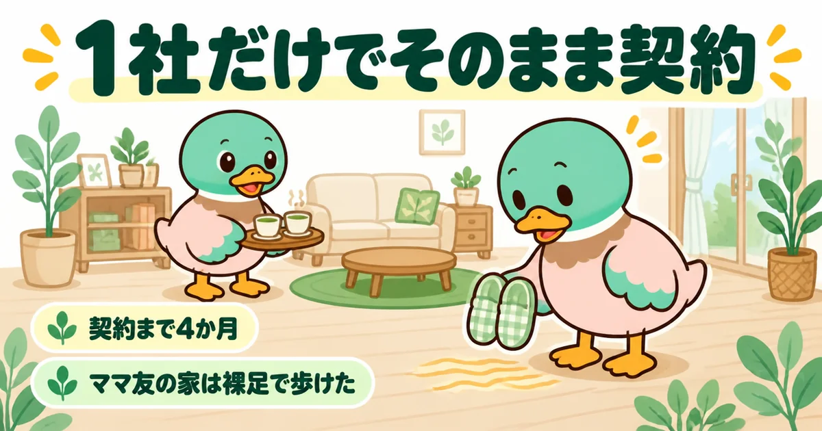 注文住宅の資料請求を1社だけにして契約した女性のカモが、ママ友の家の裸足で歩ける床に気づく場面のイラスト。