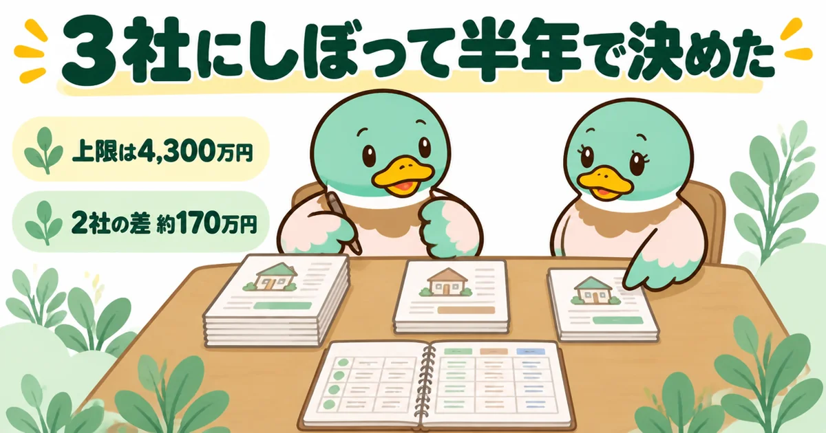 注文住宅の資料請求を3社にしぼり、資料を3列に並べて同じ項目をノートに書き出す男性のカモのイラスト。