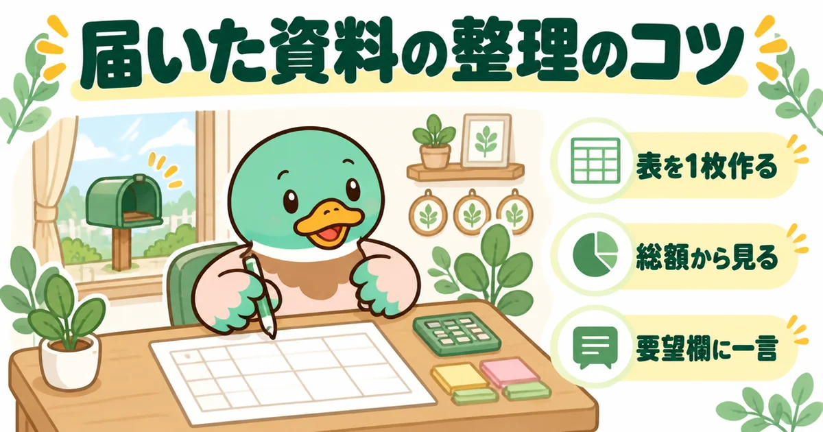 注文住宅の資料請求で何社ぶん届いても比べられるよう、届く前に表を1枚用意して待つあいみつのイラスト。