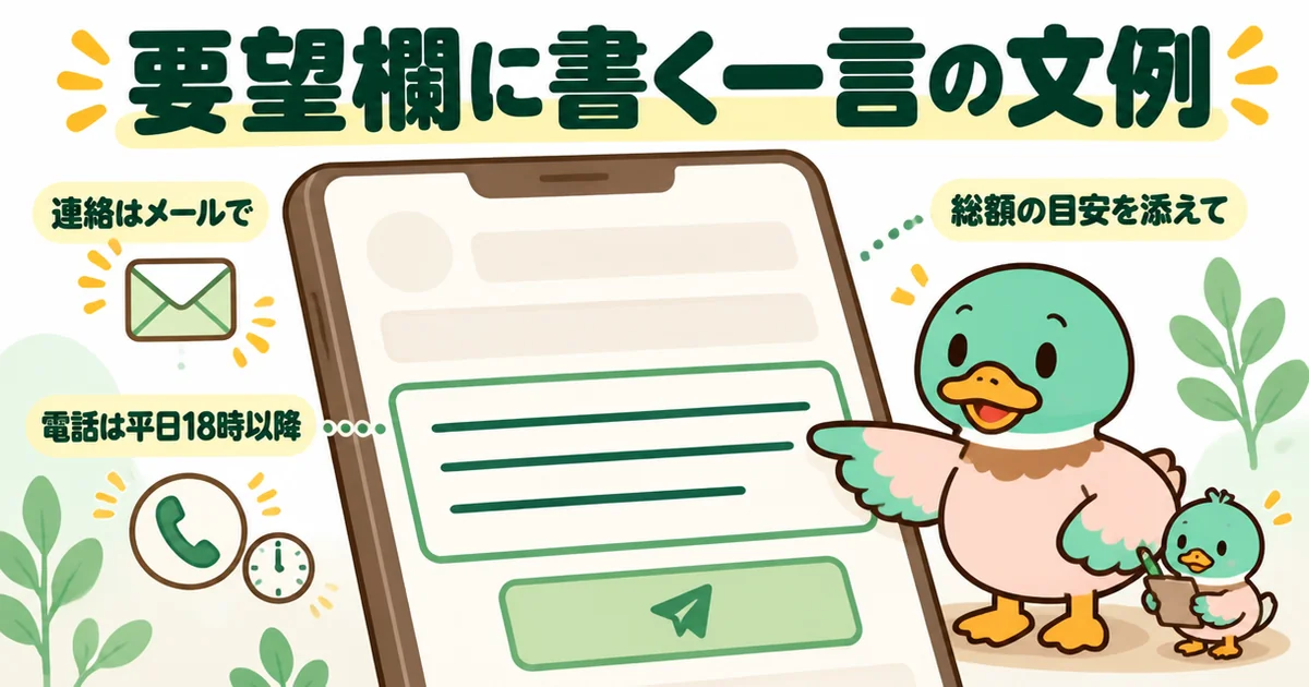 注文住宅の資料請求の要望欄に、連絡はメールで・電話は平日18時以降などの一言を書くスマホ画面の図。