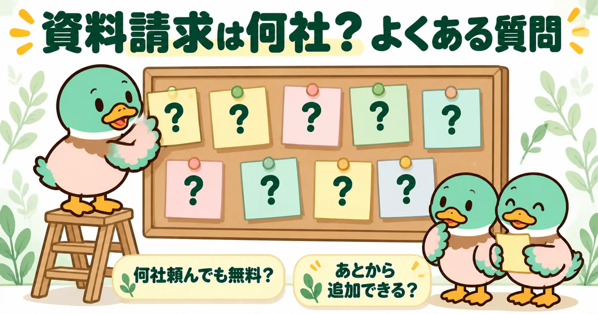 注文住宅の資料請求は何社がいいかに関する、無料かどうかや追加できるかなど10問の質問の付せんを示すあいみつ。