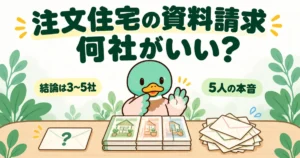 注文住宅の資料請求は何社がいいかを、1通だけ・4冊の束・崩れかけた山の3つを前に数えるあいみつのイラスト。