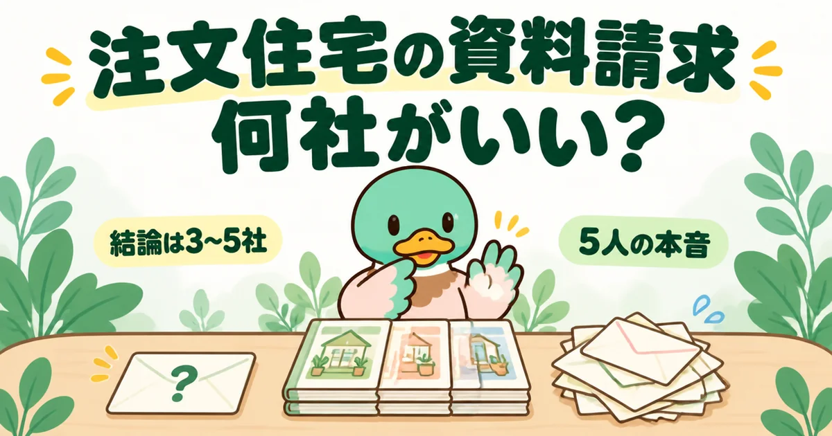 注文住宅の資料請求は何社がいいかを、1通だけ・4冊の束・崩れかけた山の3つを前に数えるあいみつのイラスト。