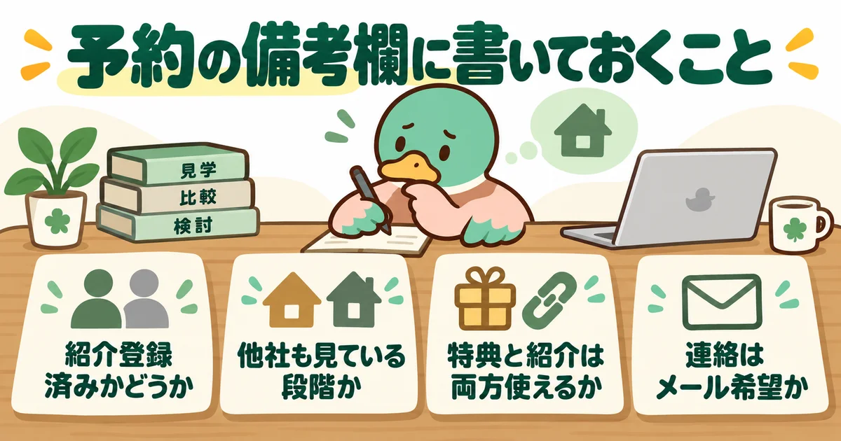 予約の備考欄に連絡の希望を書き込むあいみつ。