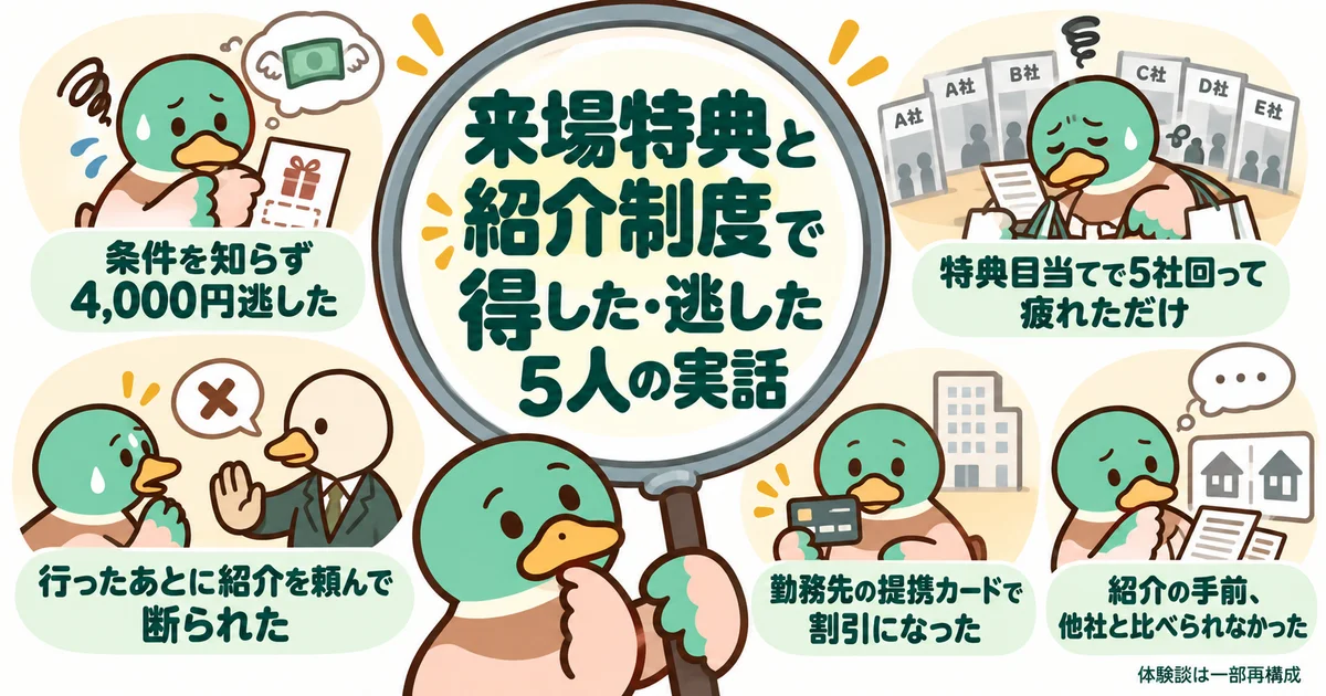 来場特典や紹介制度で得した人と逃した人の五つの体験談。