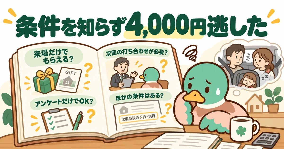 来場特典の条件を知らず四千円を逃して落ち込むカモ。