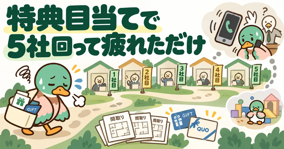特典目当てで五社の展示場を回り疲れるカモ。