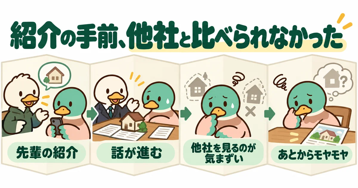 紹介してくれた人に気を使い他社と比較できず困るカモ。