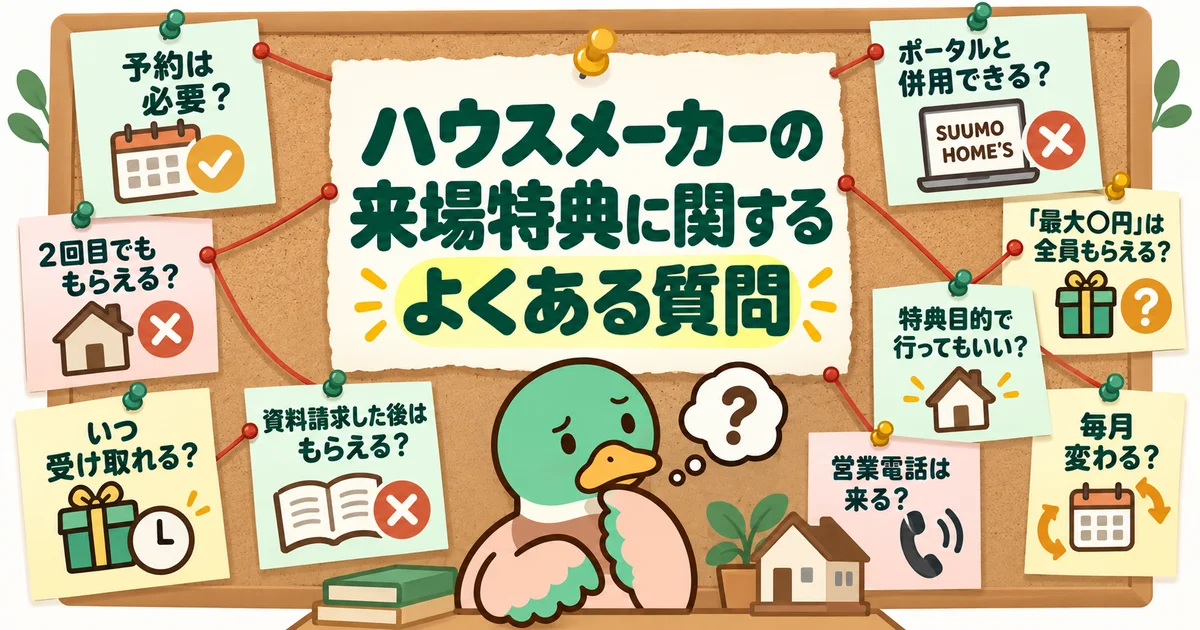 来場特典についてよくある疑問を確認するあいみつ。