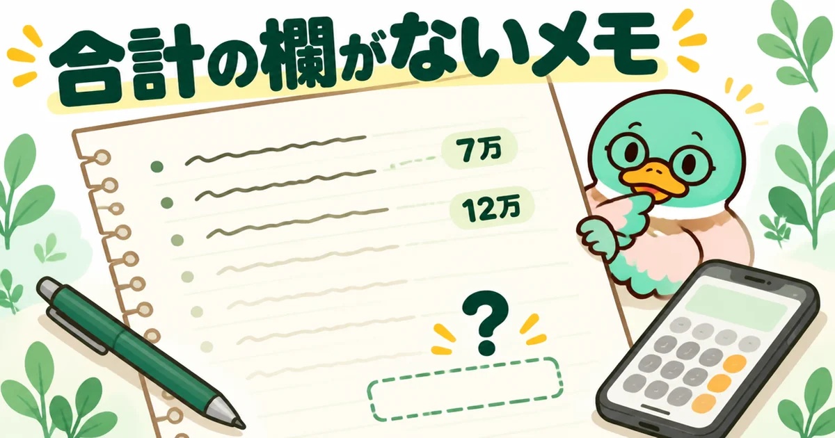 ローコスト住宅の打ち合わせで、7万、12万と差額だけが並び合計の欄がない手書きメモを描いた図解。