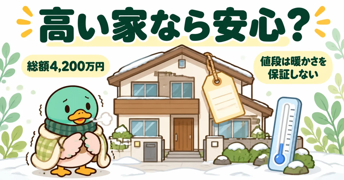 ローコスト住宅ではない総額4,200万円の家でも冬は寒く、値段は暖かさを保証しないことを値札と温度計で表したイラスト。