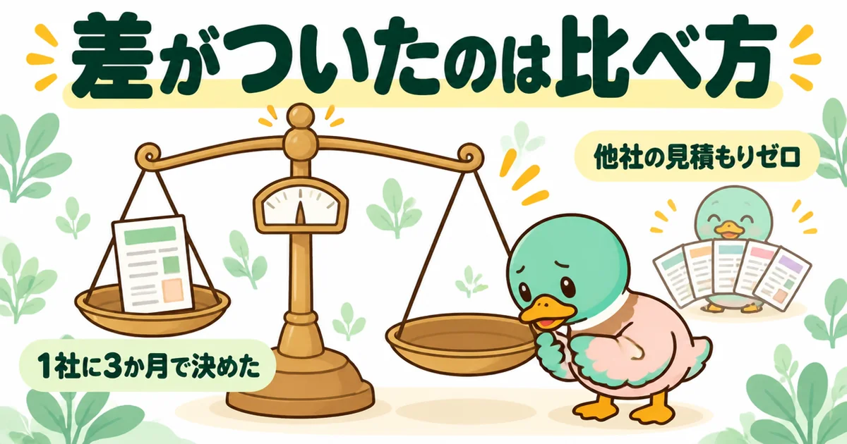 1社に3か月で決めて他社の見積もりがゼロだったため比べる相手がいない様子を天秤で表した図。ローコスト住宅でも同じ構造で失敗する。