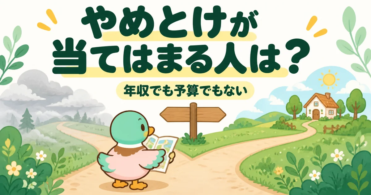 ローコスト住宅はやめとけが当てはまる人と当てはまらない人の分かれ目は、年収でも予算でもないことを分かれ道で表したイラスト。