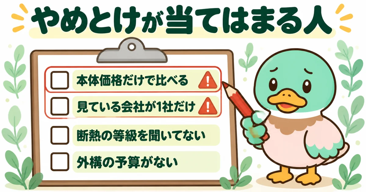 ローコスト住宅はやめとけが当てはまる人のチェック表。本体価格だけで比べる、見ている会社が1社だけ、など進め方の項目が並ぶ。