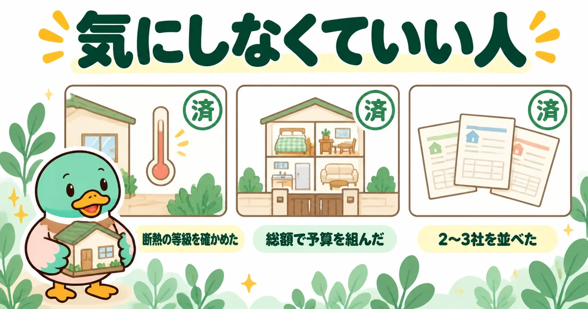 ローコスト住宅はやめとけを気にしなくていい人の3条件として、断熱の等級を確かめた・総額で予算を組んだ・2〜3社を並べたを済みスタンプで示した図。