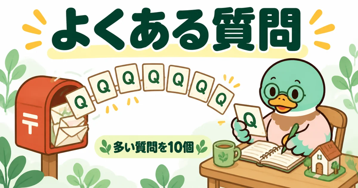 ローコスト住宅はやめとけに関するよくある質問として、読者から届いた多い質問10個のカードに答えるあいみつ。