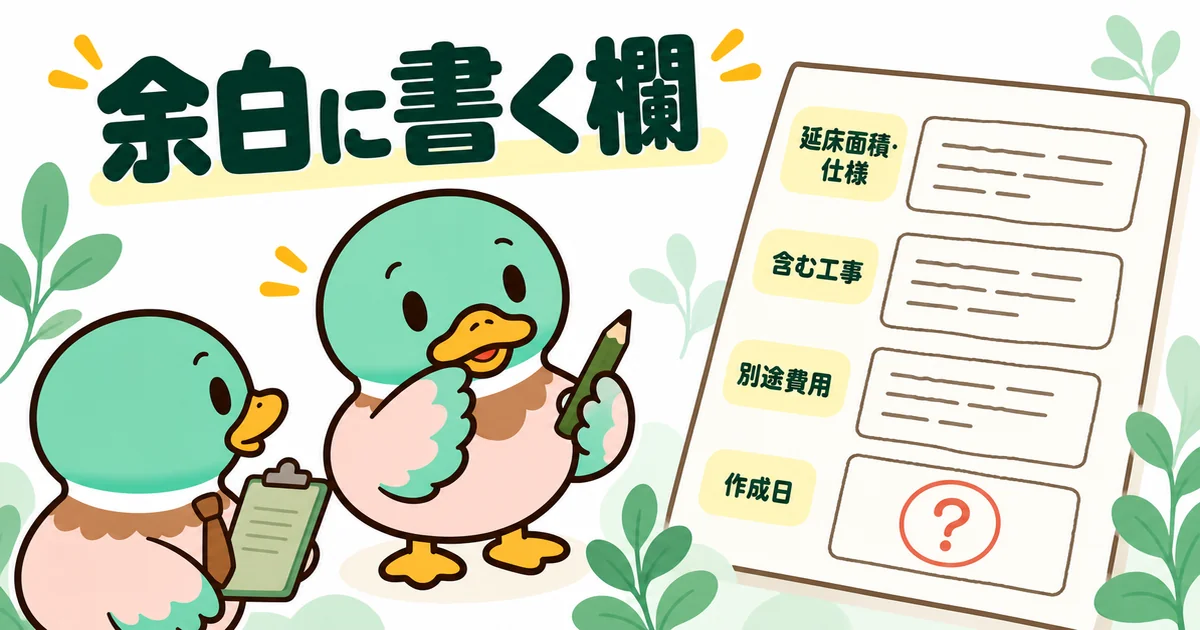 見積もりの余白に延床面積・仕様・含む工事・別途費用・作成日の欄を作り、埋まらない欄を聞き直すあいみつの図解。
