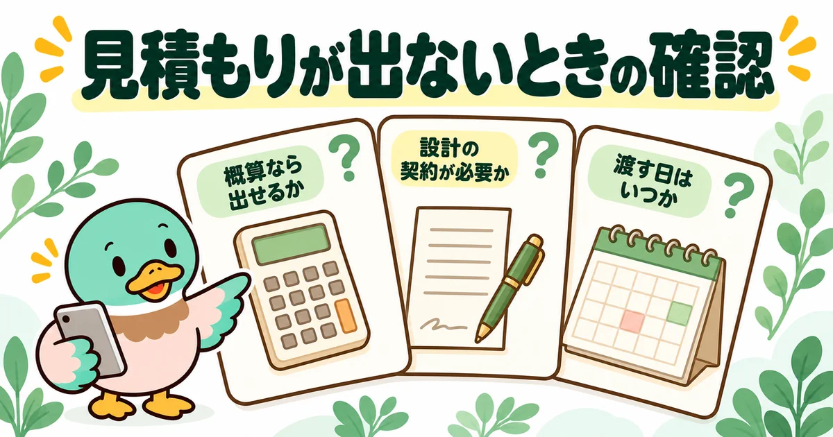 ハウスメーカーが見積もりを出さないときに確認する、概算・設計の契約・渡す日の3つを質問カードで示すあいみつ。