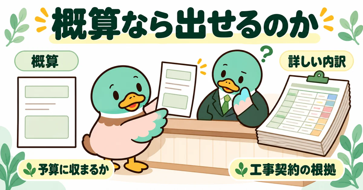 見積もりを出さない理由を確かめるため、予算判断用の概算と工事契約の根拠になる詳しい内訳を左右で比べたイラスト。
