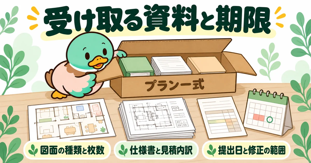 プラン一式の箱を開け、図面の種類や見積もりの内訳、提出日など受け取る資料の中身を確かめるあいみつ。