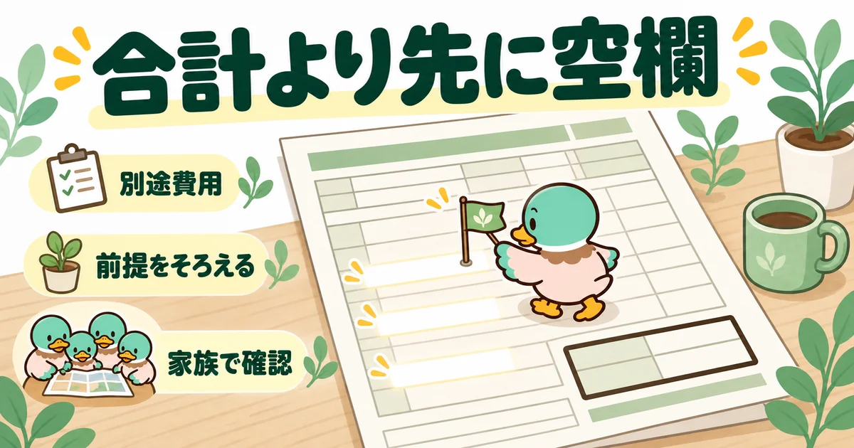 ハウスメーカーの見積もりが届いたら、合計より先に空欄の行に旗を立てて確かめるあいみつのイラスト。