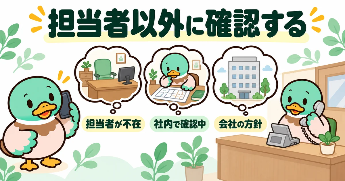 見積もりの返答がないとき、営業所の窓口に電話して担当者の不在・社内確認中・会社の方針のどれかを聞くあいみつ。