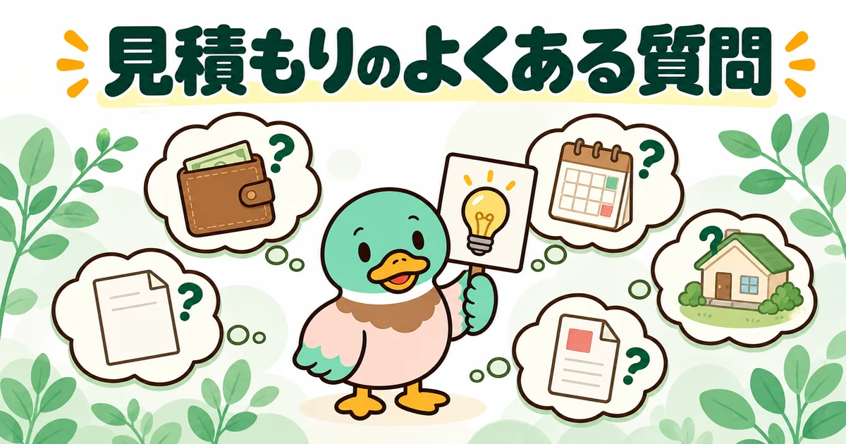 ハウスメーカーの見積もりでよくある質問を、費用・概算・提出日・持ち帰りの吹き出しに囲まれて答えるあいみつ。